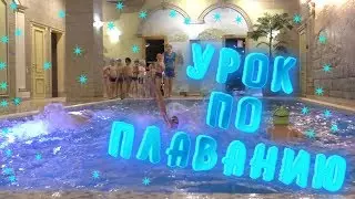ОТКРЫТЫЙ УРОК ПО ПЛАВАНИЮ