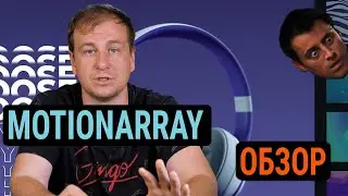 Motionarray сток Футажей по подписке   | посмотри перед покупкой