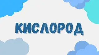 Кислород: химические свойства и способы получения #кислород #химшкола #неметаллы #егэхимия