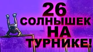Я СДЕЛАЛ СОЛНЫШКО На Турнике 26 РАЗ За 1 ПОДХОД / ПО-МОЕМУ ЭТО Самый Крутой Элемент На Турнике ★