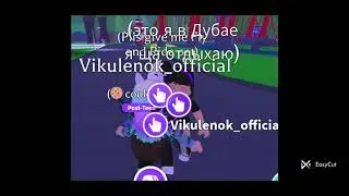 @Vikulenok_officialВикулёнок и Серту643