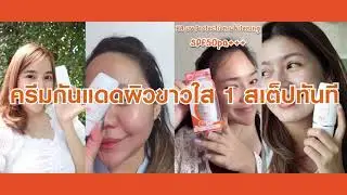 ครีมกันแดดผิวขาวขึ้นทันที 1 สเต็ป | KA UV PROTECTION WHITENING CREAM