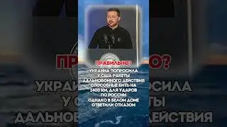 ОЙ, А ПОЧЕМУ НЕ ДАЛИ? #политика #новости