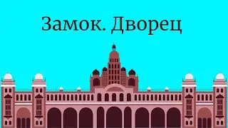 Замок. Дворец/Турецкий язык