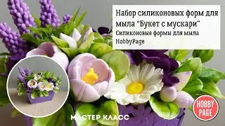 ♥Набор силиконовых форм Букет с Мускари. Собираем букет из мыла♥
