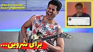 برای شروین... تنظیم گیتار الکتریک
