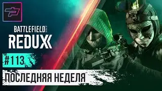 Battlefield 2042 ► Redux ► Последняя Неделя
