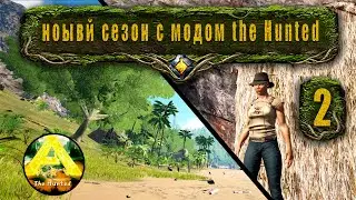 ARK: Survival Evolved на карте Lost Island с модом The Hunted №2
