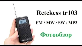 Радиоприемник  Retekess TR103. Фотообзор