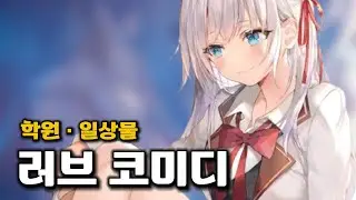 러브 코미디 학원 · 일상물 만화 리스트 30선