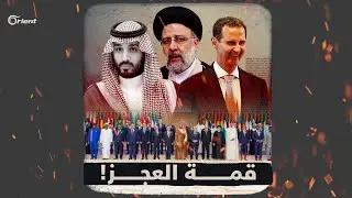 قمة الرياض: لا فضل لأعجمي على عربي.. القادة العرب والمسلمون ينجزون بيانا، ولكن ماذا عن النتائج؟