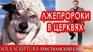 Лжепророки в христианских собраниях - как увидеть