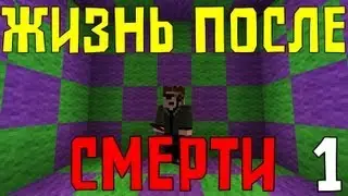 Прохождение Карт Minecraft - Жизнь После Смерти (Часть 1)