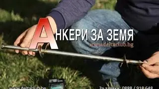 Анкери за земя/ Ground anchor