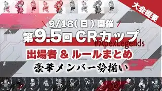 【CRカップ】第9.5回CRカップのルールや出場チームを紹介！※9/15 18:00時点の情報【Apex Legends/Crazy Raccoon】