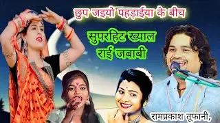 छुप जइयो पहड़िया की ओट परेबा घालत बान बचे रहियो / बुंदेली राई / रामप्रकाश तूफानी कल्पना ज्योति