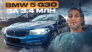 Покупка Bmw 5 G30 за 3.4 млн