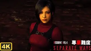 《RESIDENT EVIL 4  REMAKE》- DLC逆命殊途 專業難度