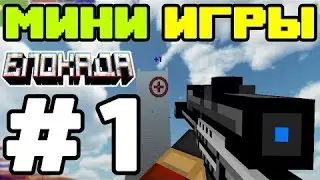 Мини игры в блокаде на голоса!!!