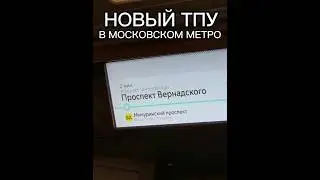 НОВАЯ ПЕРЕСАДКА В МОСКОВСКОМ МЕТРО?#shorts#metro#москва#метро#транспорт