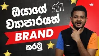 Brand Your Business | ඔයාගෙම ව්‍යාපාරයක් පියවරෙන් පියවර හදමු