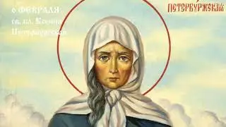 6 февраля -  СВЯТАЯ БЛАЖЕННАЯ КСЕНИЯ ПИТЕРБУРГСКАЯ