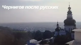 Чернигов после русских. Въезд и выезд из города.