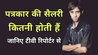 पत्रकार की सैलरी कितनी होती हैं | Patrakar Ki Salary Kitni Hoti Hai | Salary of a journalist