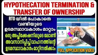 Hypothication termination & ownership change|RTO യിൽ പോകാതെ അപേക്ഷിക്കാം|full video