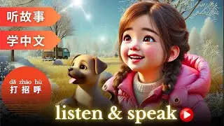 打招呼 | Learning Chinese with stories | Chinese Listening & Speaking Skills #learningchinese #hsk2