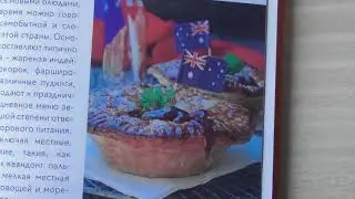 1 том. Кулинарная энциклопедия.  Австралийская кухня и её важные блюда.