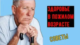 Как поддерживать здоровье в пожилом возрасте