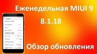 MIUI 9 GLOBAL BETA 8.1.18 - Обзор обновления