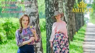 ПРЕЗЕНТАЦИЯ летней коллекции AMIRATI