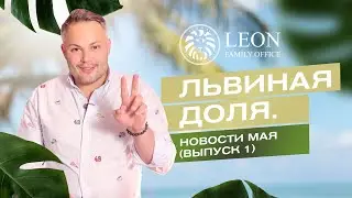 Львиная Доля. Новости мая (Выпуск 1). Корпоративный налог в ОАЭ,  Кипр в Шенгене, виза Германии.