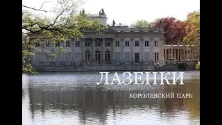 ЛАЗЕНКИ / КОРОЛЕВСКИЙ ПАРК В ВАРШАВЕ