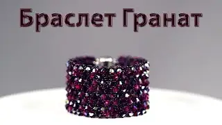 Браслет - Гранат из биконусов Swarovski и японского бисера в технике плетения