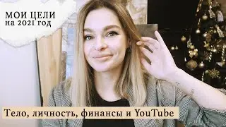 Мои ЦЕЛИ на 2021 год: я, тело, творчество, YouTube, паттерны, финансы, Италия!