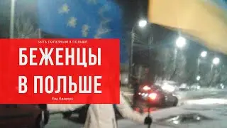 БЕЖЕНЦЫ В ПОЛЬШЕ, ЧТО ДЕЛАТЬ ДАЛЬШЕ ?