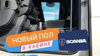 57. Тюнинг кабины✔ новый пол. SCANIA SOBA UK