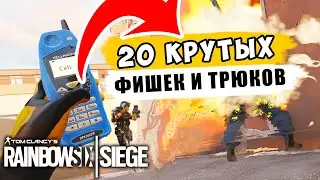 20 ФИШЕК И ТРЮКОВ КОТОРЫЕ ДОЛЖЕН ЗНАТЬ КАЖДЫЙ! Гайд Rainbow Six Siege | Операция Shadow Legacy