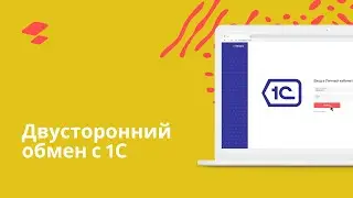 Двусторонний обмен с 1С