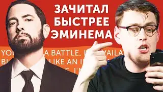 САМЫЙ БЫСТРЫЙ РЭПЕР! Перевод песни Eminem Godzilla ft. Juice WRLD