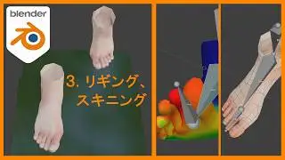 【Blender】遠目で“らしく”見える足の作り方03 | リギング、スキニング