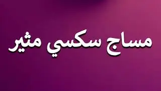 How to Pronounce مساج سكسي مثير | Correct Pronunciation | Enunciate | Learn to Say