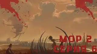 Мор 2 серия 6