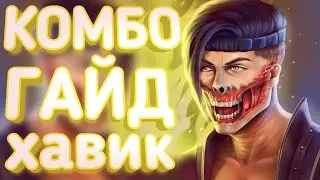 Комбо гайд Mortal Kombat 1 (Хавик)