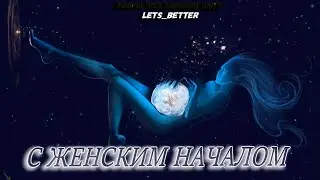 🌿С ЖЕНСКИМ НАЧАЛОМ!!!