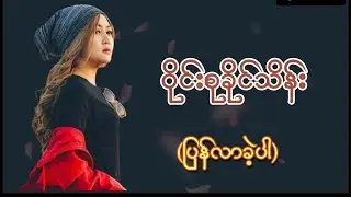 ဝိုင်းစုခိုင်သိန်း ပြန်လာခဲ့ပါ