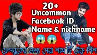 30+ Uncommon Facebook name & nickname | আনকমন ৩০+ ফেসবুক আইডি নাম | Bangla tutorial |ST Online Help